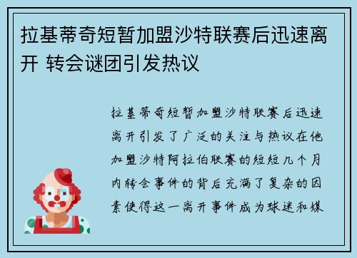 拉基蒂奇短暂加盟沙特联赛后迅速离开 转会谜团引发热议 拉基蒂奇短暂加盟沙特联赛后迅速离开 转会谜团引发热议