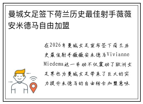 曼城女足签下荷兰历史最佳射手薇薇安米德马自由加盟