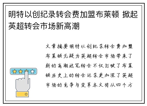 明特以创纪录转会费加盟布莱顿 掀起英超转会市场新高潮