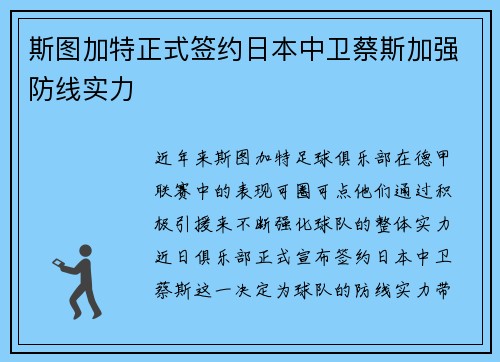 斯图加特正式签约日本中卫蔡斯加强防线实力