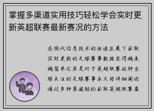 掌握多渠道实用技巧轻松学会实时更新英超联赛最新赛况的方法 掌握多渠道实用技巧轻松学会实时更新英超联赛最新赛况的方法