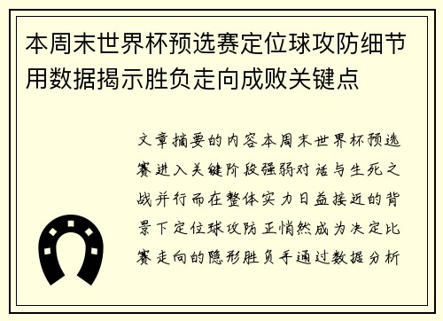 本周末世界杯预选赛定位球攻防细节用数据揭示胜负走向成败关键点