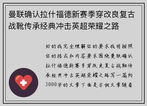 曼联确认拉什福德新赛季穿改良复古战靴传承经典冲击英超荣耀之路 曼联确认拉什福德新赛季穿改良复古战靴传承经典冲击英超荣耀之路