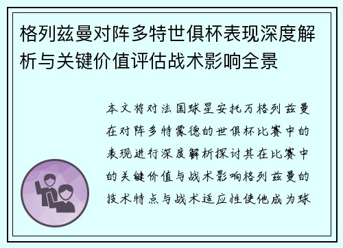格列兹曼对阵多特世俱杯表现深度解析与关键价值评估战术影响全景