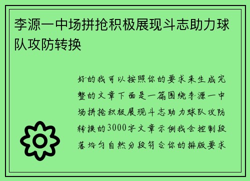 李源一中场拼抢积极展现斗志助力球队攻防转换 李源一中场拼抢积极展现斗志助力球队攻防转换