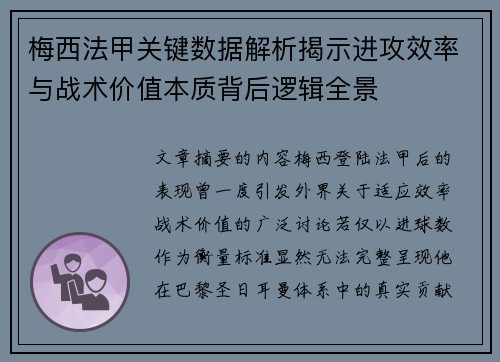 梅西法甲关键数据解析揭示进攻效率与战术价值本质背后逻辑全景 梅西法甲关键数据解析揭示进攻效率与战术价值本质背后逻辑全景