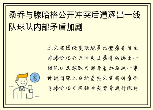 桑乔与滕哈格公开冲突后遭逐出一线队球队内部矛盾加剧 桑乔与滕哈格公开冲突后遭逐出一线队球队内部矛盾加剧