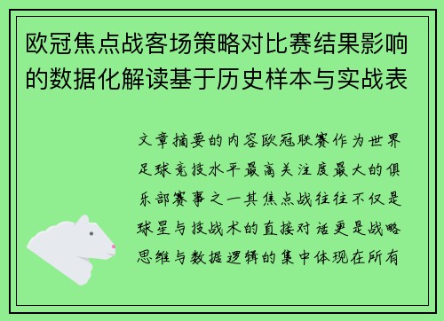 欧冠焦点战客场策略对比赛结果影响的数据化解读基于历史样本与实战表现