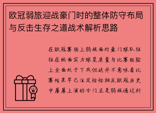 欧冠弱旅迎战豪门时的整体防守布局与反击生存之道战术解析思路