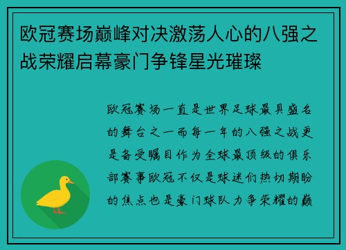 欧冠赛场巅峰对决激荡人心的八强之战荣耀启幕豪门争锋星光璀璨