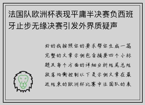 法国队欧洲杯表现平庸半决赛负西班牙止步无缘决赛引发外界质疑声 法国队欧洲杯表现平庸半决赛负西班牙止步无缘决赛引发外界质疑声