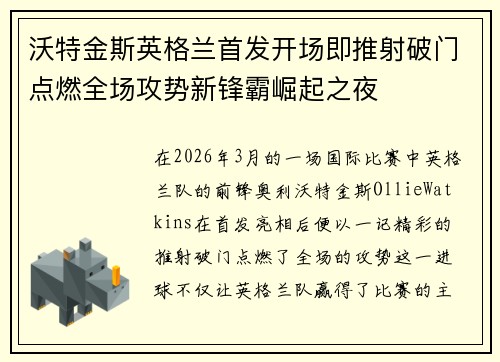 沃特金斯英格兰首发开场即推射破门点燃全场攻势新锋霸崛起之夜