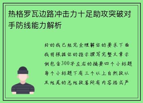 热格罗瓦边路冲击力十足助攻突破对手防线能力解析
