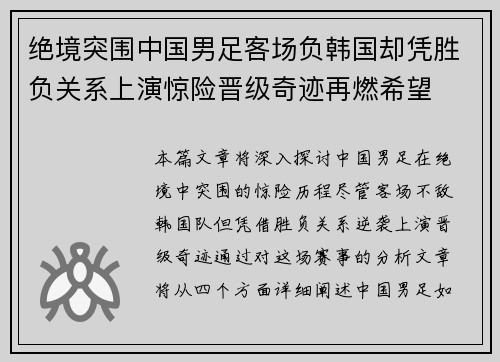 绝境突围中国男足客场负韩国却凭胜负关系上演惊险晋级奇迹再燃希望