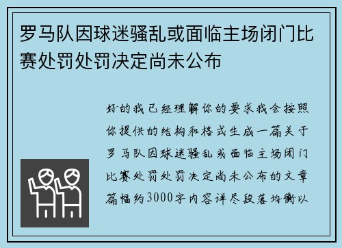 罗马队因球迷骚乱或面临主场闭门比赛处罚处罚决定尚未公布