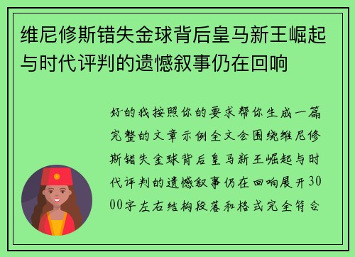 维尼修斯错失金球背后皇马新王崛起与时代评判的遗憾叙事仍在回响