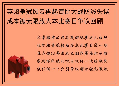 英超争冠风云再起德比大战防线失误成本被无限放大本比赛日争议回顾
