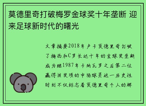 莫德里奇打破梅罗金球奖十年垄断 迎来足球新时代的曙光