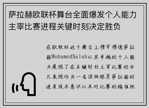 萨拉赫欧联杯舞台全面爆发个人能力主宰比赛进程关键时刻决定胜负 萨拉赫欧联杯舞台全面爆发个人能力主宰比赛进程关键时刻决定胜负