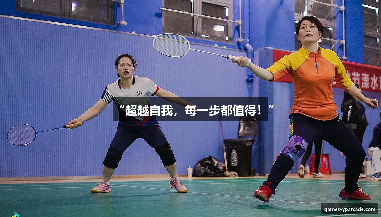 “超越自我，每一步都值得！”